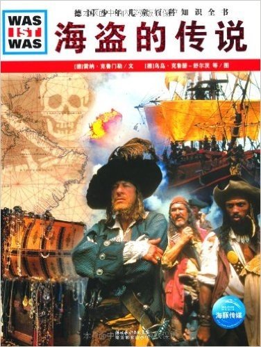 德国少年儿童百科知识全书:海盗的传说