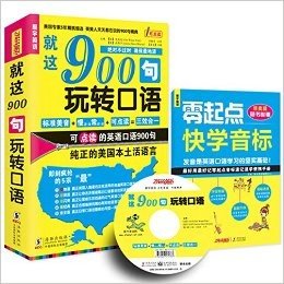 就这900句玩转口语(附赠MP3光盘1张)