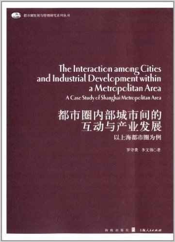 都市圈内部城市间的互动与产业发展:以上海都市圈为例