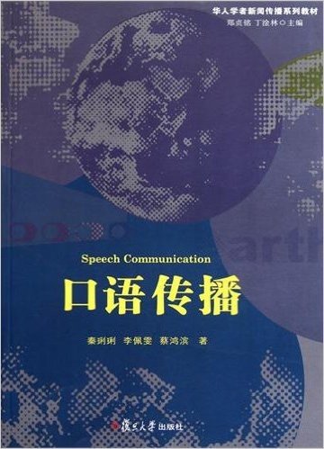 华人学者新闻传播系列教材:口语传播