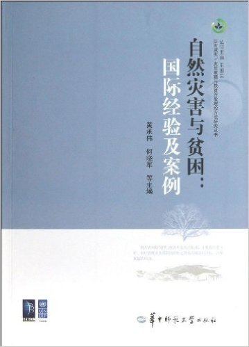 自然灾害与贫困--国际经验及案例/防灾减灾\灾后重建与扶贫开发理论方法研究丛书