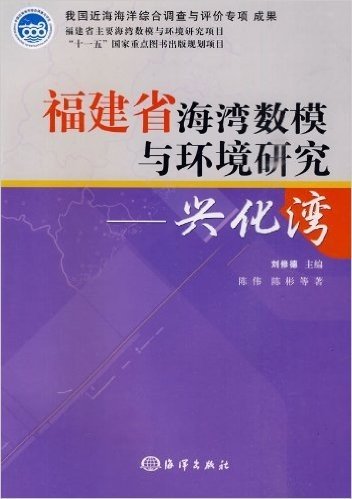 福建省海湾数模与环境研究:兴化湾
