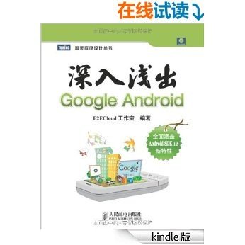 深入浅出Google Android (图灵程序设计丛书 70)