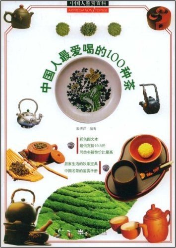 中国人最爱喝的100种茶