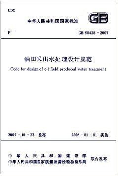 中华人民共和国国家标准:油田采出水处理设计规范(GB50428-2007)