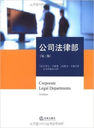 公司法律部(第3版)