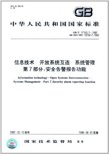 中华人民共和国国家标准·信息技术开放系统互连系统管理(第7部分):安全告警报告功能(GB/T 17143.7-1997)
