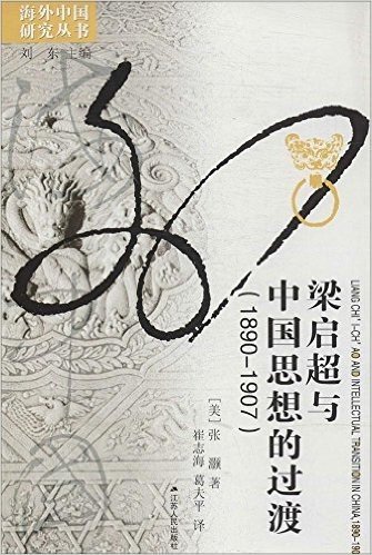 海外中国研究丛书:梁启超与中国思想的过渡(1890-1907)
