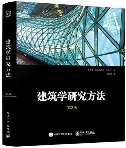 建筑学研究方法(第2版)