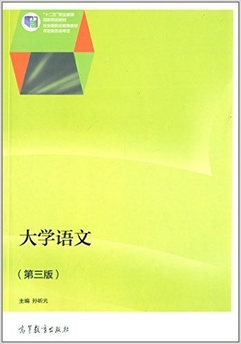 "十二五"职业教育国家规划教材:大学语文(第三版)