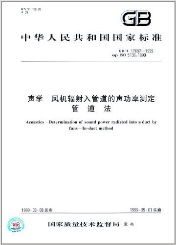 中华人民共和国国家标准:声学、风机辐射入管道的声功率测定、管道法(GB/T 17697-1999)