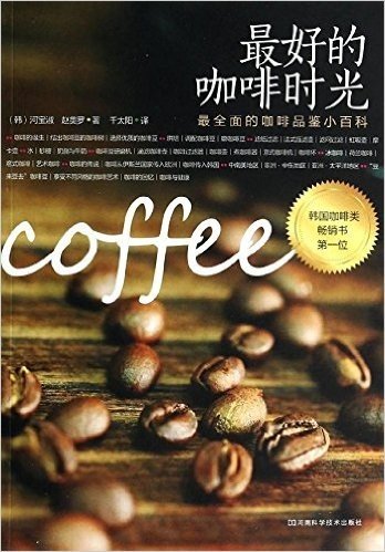 最好的咖啡时光:最全面的咖啡品鉴小百科