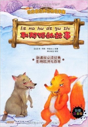 世界最经典动物故事集:列那狐的故事(注音彩绘版)