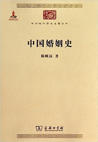 中华现代学术名著4:中国婚姻史