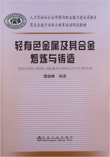 有色金属行业职业教育培训规划教材:轻有色金属及其合金熔炼与铸造