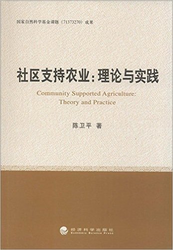 社区支持农业:理论与实践