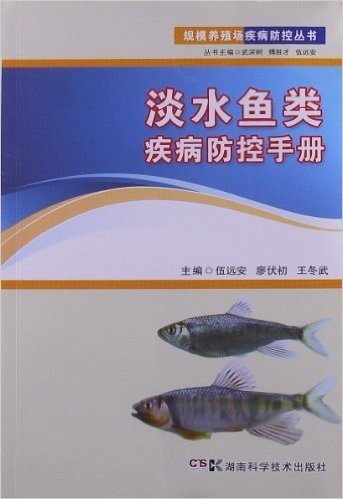淡水鱼类疾病防控手册