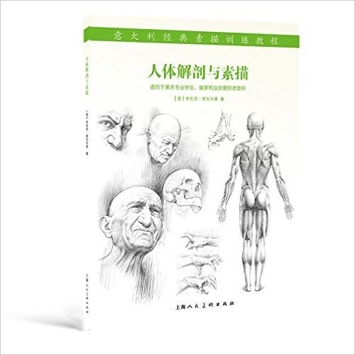 人体解剖与素描---意大利经典素描训练教程