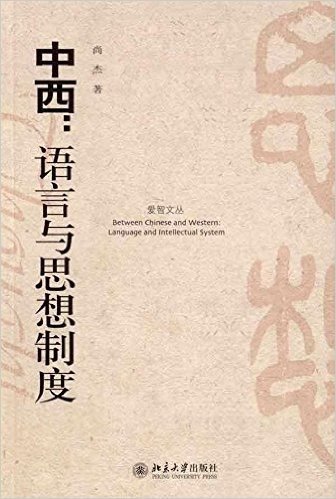 中西:语言与思想制度