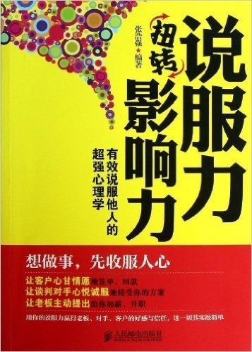 说服力扭转影响力:有效说服他人的超强心理学