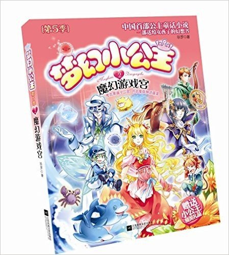 梦幻小公主2(第5季):魔幻游戏宫(附小公主精美礼品)