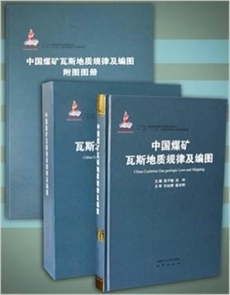 中国煤矿瓦斯地质规律及编图 （含挂图和附图图册）本书系统总结、完善了“瓦斯赋存构造逐级控制理论” 精装