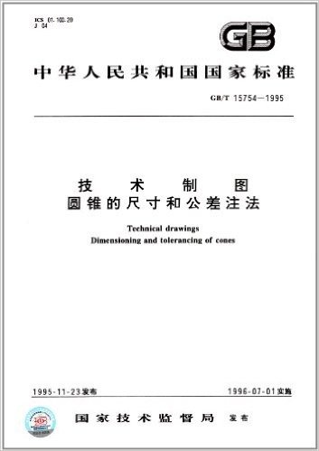 中华人民共和国国家标准:技术制图、圆锥的尺寸和公差注法(GB/T 15754-1995)