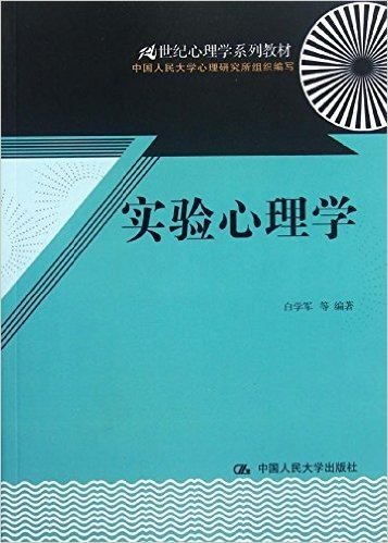 21世纪心理学系列教材:实验心理学