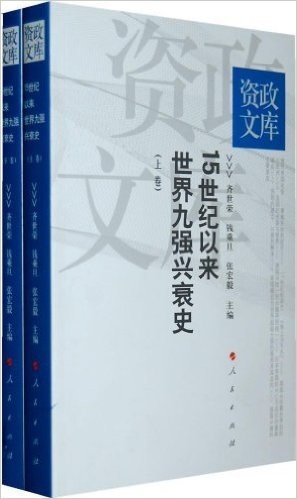 15世纪以来世界九强兴衰史(套装上下卷)