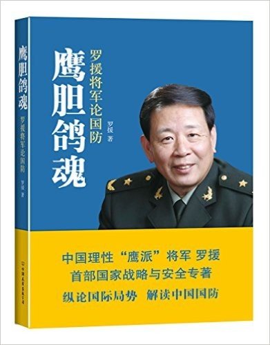 鹰胆鸽魂:罗援将军论国防