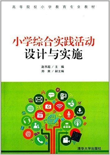 高等院校小学教育专业教材:小学综合实践活动设计与实施