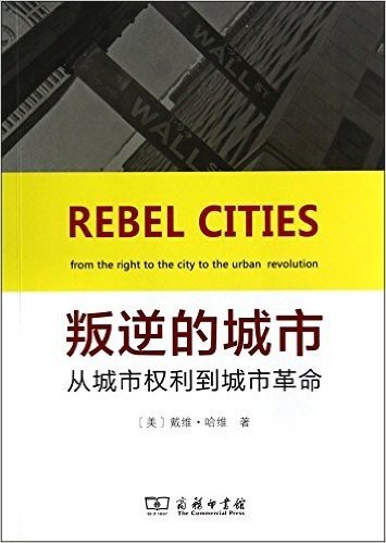 叛逆的城市-从城市权利到城市革命
