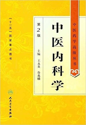 中医内科学(第2版)