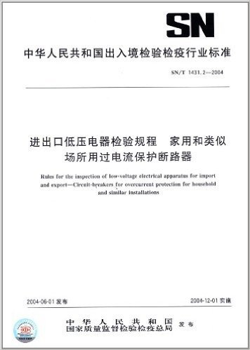 进出口低压电器检验规程 家用和类似场所用过电流保护断路器(SN/T 1431.2-2004)