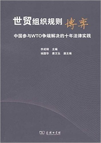 世贸组织规则博弈:中国参与WTO争端解决的十年法律实践
