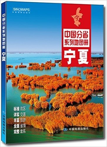 中国分省系列地图册:宁夏