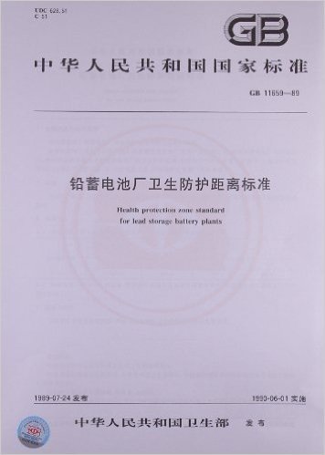 中华人民共和国国家标准:铅蓄电池厂卫生防护距离标准(GB 11659-1989)