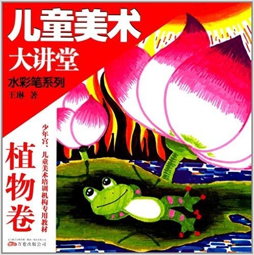 儿童美术大讲堂:水彩笔系列(植物卷)