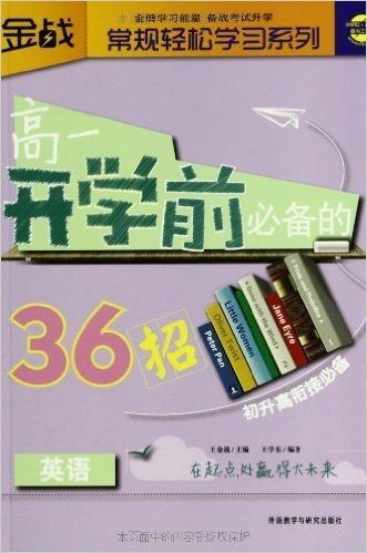 金战•常规轻松学习系列:高1开学前必备的36招(英语)