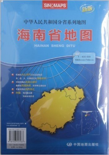 2012分省图系列:海南省地图(袋装折叠大全开)(大比例尺1:40万、1068MM*749MM)