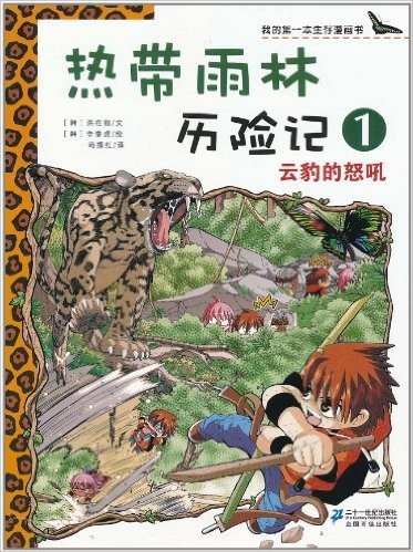 我的第一本生存漫画书•热带雨林历险记1:云豹的怒吼