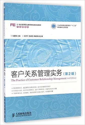 客户关系管理实务(第2版)(工业和信息化高职高专“十二五”规划教材立项项目)