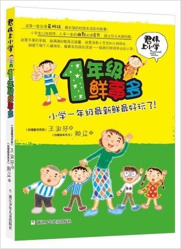 君伟上小学:1年级鲜事多