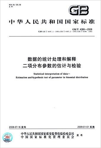 中华人民共和国国家标准:数据的统计处理和解释 二项分布参数的估计与检验(GB/T 4088-2008)