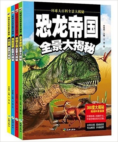 环球大百科全景大揭秘/超级少儿科普盛宴全彩手绘8开震撼大开本套装（共四册）