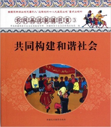 共同构建和谐社会/农民画说新疆巨变