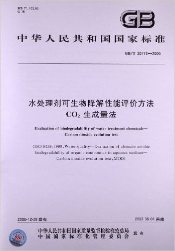 中华人民共和国国家标准:水处理剂可生物降解性能评价方法、CO2生成量法(GB/T 20778-2006)