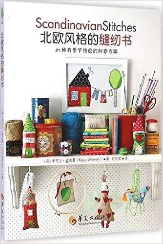 北欧风格的缝纫书:21种有季节特色的创意方案