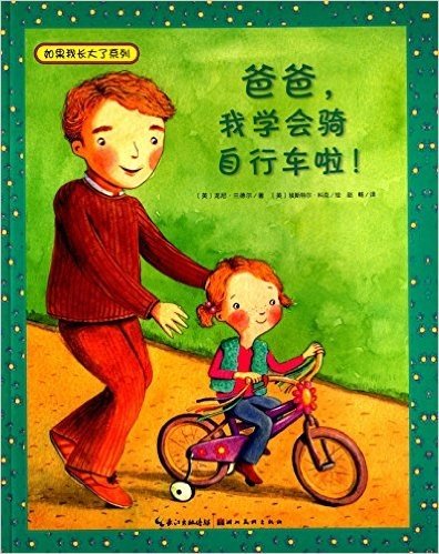 心喜阅童书·如果我长大了:爸爸,我学会骑自行车啦!