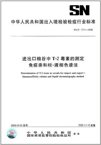 进出口粮谷中T-2毒素的测定免疫亲和柱-液相色谱法(SN/T 1771-2006)